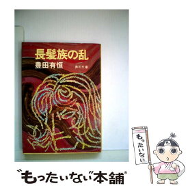 【中古】 長髪族の乱 / 豊田有恒 / 角川書店 [文庫]【メール便送料無料】【あす楽対応】