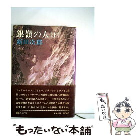 【中古】 銀嶺の人 下 / 新田 次郎 / 新潮社 [単行本]【メール便送料無料】【あす楽対応】