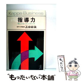 【中古】 指導力 / 占部 都美 / 光文社 [文庫]【メール便送料無料】【最短翌日配達対応】