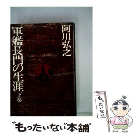 楽天市場 軍艦長門の生涯の通販