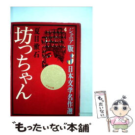 【中古】 坊っちゃん / 夏目 漱石 / 偕成社 [ペーパーバック]【メール便送料無料】【あす楽対応】