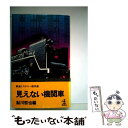【中古】 見えない機関車 / 鮎川哲也 / 光文社 [新書]【メール便送料無料】【最短翌日配達対応】