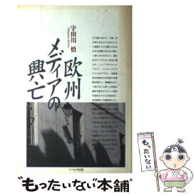 【中古】 欧州メディアの興亡 / 宇田川 悟 / [単行本]【メール便送料無料】【あす楽対応】