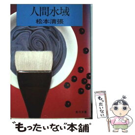 【中古】 人間水域 / 松本 清張 / KADOKAWA [文庫]【メール便送料無料】【最短翌日配達対応】