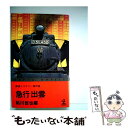 【中古】 急行出雲 / 鮎川哲也 / 光文社 [新書]【メール便送料無料】【最短翌日配達対応】