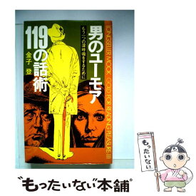 【中古】 男のユーモア119の話術 / 金子 登 / ロングセラーズ [新書]【メール便送料無料】【あす楽対応】