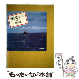 【中古】 海を見にいく / 椎名 誠 / 本の雑誌社 [単行本]【メール便送料無料】【あす楽対応】