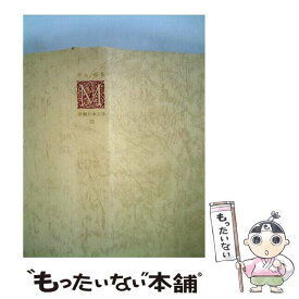【中古】 新潮日本文学（59） / 水上 勉 / 新潮社 [単行本]【メール便送料無料】【最短翌日配達対応】