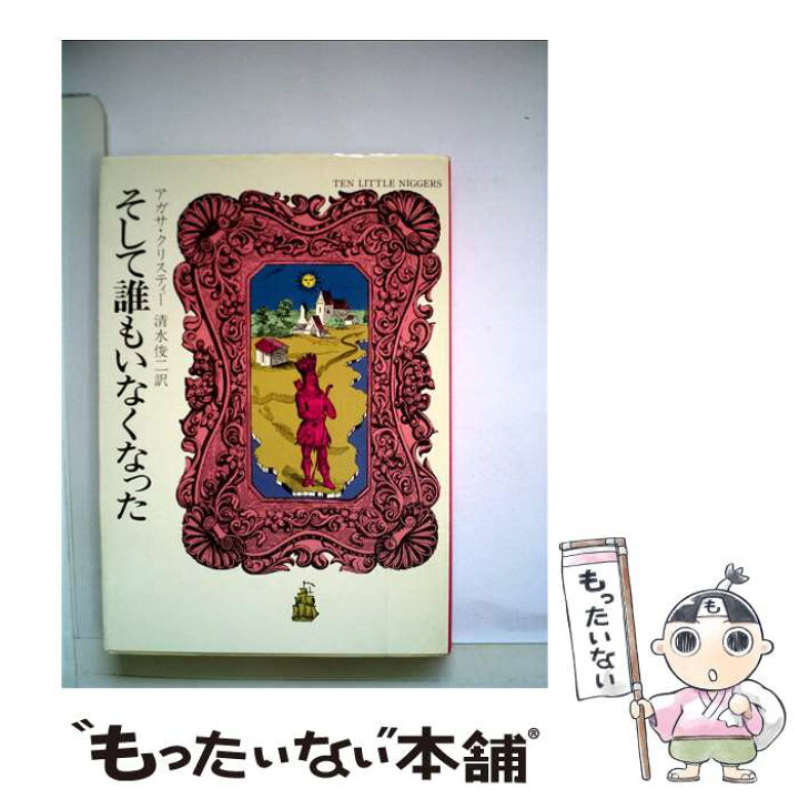 楽天市場 中古 そして誰もいなくなった アガサ クリスティー 清水 俊二 早川書房 文庫 メール便送料無料 あす楽対応 もったいない本舗 楽天市場店