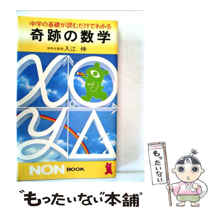 楽天市場】【中古】 奇跡の数学 / 入江 伸 / 祥伝社 [新書]【メール便 
