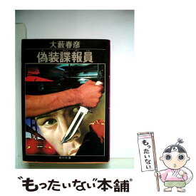 【中古】 偽装諜報員 / 大薮 春彦 / KADOKAWA [文庫]【メール便送料無料】【あす楽対応】