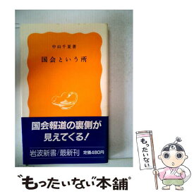 【中古】 国会という所 / 中山 千夏 / 岩波書店 [新書]【メール便送料無料】【あす楽対応】