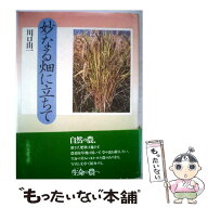【中古】 妙なる畑に立ちて / 川口 由一 / 新泉社 [単行本]【メール便送料無料】【最短翌日配達対応】