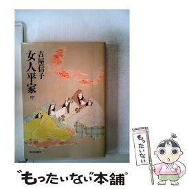 【中古】 女人平家 中 / 吉屋 信子 / 朝日新聞出版 [文庫]【メール便送料無料】【あす楽対応】