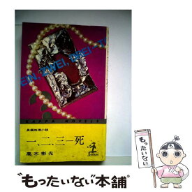 楽天市場 高木彬光 古代天皇の秘密 中古の通販