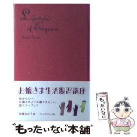 【中古】 お嬢さま生活復習講座 / 加藤 ゑみ子 / ディスカヴァー・トゥエンティワン [単行本]【メール便送料無料】【最短翌日配達対応】