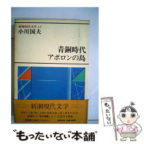 楽天市場】新潮現代文学 60の通販 