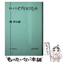 楽天市場】團伊玖磨 パイプのけむりの通販