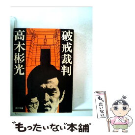 【中古】 破戒裁判 / 高木 彬光 / KADOKAWA [文庫]【メール便送料無料】【あす楽対応】