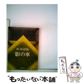 【中古】 影の車 / 松本 清張 / 中央公論新社 [文庫]【メール便送料無料】【あす楽対応】