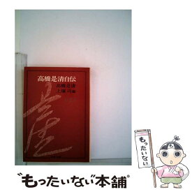 【中古】 高橋是清自伝 上巻 / 高橋 是清, 上塚 司 / 中央公論新社 [文庫]【メール便送料無料】【あす楽対応】