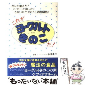 【中古】 これがヨーグルトきのこだ！ ガンが消えた！アトピーが治った！きれいにヤセた！と/ダイナミックセラーズ出版 / ダイナミ / [単行本]【メール便送料無料】【最短翌日配達対応】