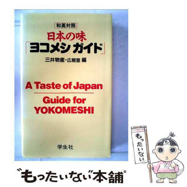 【中古】 日本の味 ヨコメシガイド / 三井物産広報室 編 / 三井物産広報室 / 学生社 [新書]【メール便送料無料】【最短翌日配達対応】