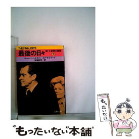 【中古】 最後の日々 続・大統領の陰謀 下 / カール・バーンスタイン, ボブ・ウッドワード / 文藝春秋 [文庫]【メール便送料無料】【あす楽対応】