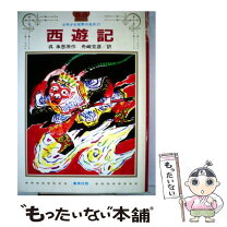 楽天市場】本 西遊記（絵本・児童書・図鑑｜本・雑誌・コミック）の通販