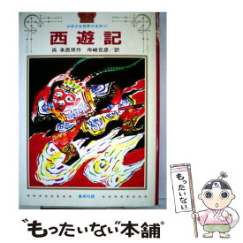 【中古】 西遊記 / 呉承恩, 舟崎克彦 / 集英社 [単行本]【メール便送料無料】【最短翌日配達対応】