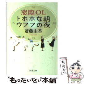 【中古】 窓際OLトホホな朝ウフフの夜 / 斎藤 由香 / 新潮社 [文庫]【メール便送料無料】【あす楽対応】