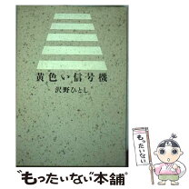 楽天市場】信号機 の 本の通販