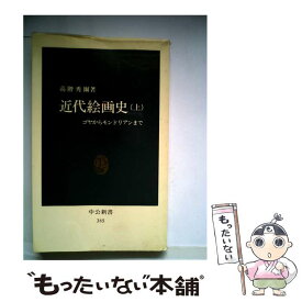 【中古】 近代絵画史 ゴヤからモンドリアンまで 上 / 高階 秀爾 / 中央公論新社 [新書]【メール便送料無料】【あす楽対応】