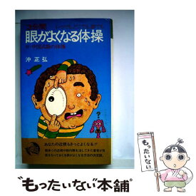 【中古】 3分間眼がよくなる体操 付・中国式眼の体操 / 沖 正弘 / 潮文社 [ペーパーバック]【メール便送料無料】【あす楽対応】