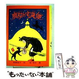【中古】 魔女の宅急便 / 角野 栄子, 林 明子 / 福音館書店 [単行本]【メール便送料無料】【最短翌日配達対応】