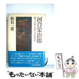 【中古】 河合栄治郎 / 粕谷 一希 / 日本経済新聞出版 [単行本]【メール便送料無料】【最短翌日配達対応】