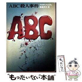 【中古】 ABC殺人事件 / アガサ・クリスティ, 能島 武文 / KADOKAWA [文庫]【メール便送料無料】【あす楽対応】