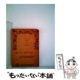 【中古】 ユーカラ アイヌ叙事詩 / 金田一 京助 / 岩波書店 [文庫]【メール便送料無料】【あす楽対応】