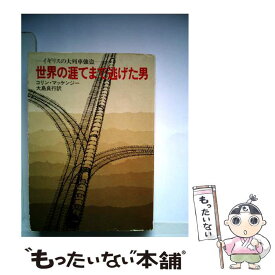 【中古】 世界の涯てまで逃げた男 / コリン・マッケンジー, 大島 良行 / 早川書房 [文庫]【メール便送料無料】【あす楽対応】