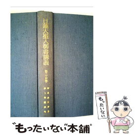 【中古】 聖教新聞社 日蓮大聖人御書講義 第24巻 / / [その他]【メール便送料無料】【あす楽対応】