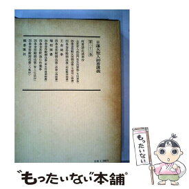 【中古】 聖教新聞社 日蓮大聖人御書講義 第23巻 / / [単行本]【メール便送料無料】【あす楽対応】