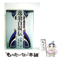 【中古】 逸翁自叙伝 / 堤清二, 小林一三 / 図書出版社 [単行本]【メール便送料無料】【最短翌日配達対応】