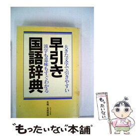 【中古】 早引き国語辞典 / エム・エー・シー / エム・エー・シー [単行本]【メール便送料無料】【あす楽対応】