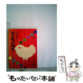 【中古】 子どもと作文 子どものなかに“人間”を / 田宮 輝夫 / 大月書店 [文庫]【メール便送料無料】【あす楽対応】