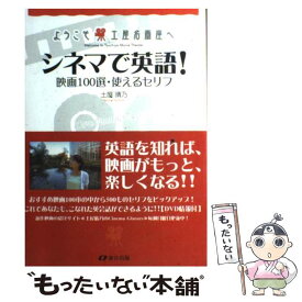 【中古】 シネマで英語！ 映画100選・使えるセリフ / 土屋 晴乃 / 春日出版 [単行本]【メール便送料無料】【あす楽対応】