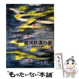 【中古】 銀河鉄道の夜 / 宮沢 賢治, 春日部 たすく / 岩波書店 [単行本]【メール便送料無料】【あす楽対応】