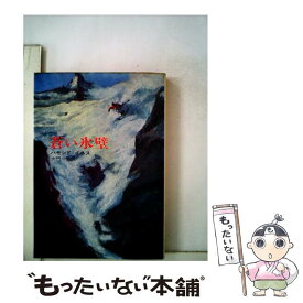 【中古】 蒼い氷壁 / ハモンド イネス, 大門 一男 / 早川書房 [文庫]【メール便送料無料】【あす楽対応】