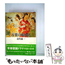 【中古】 万葉の娘たち / 市川 森一 / 大和書房 [単行本]【メール便送料無料】【あす楽対応】