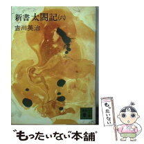 楽天市場】新書 太閤記 吉川英治の通販