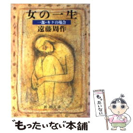 楽天市場 本 遠藤周作 女の一生の通販